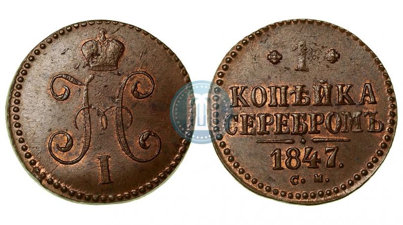 Фото 1 копейка 1847 года СМ 