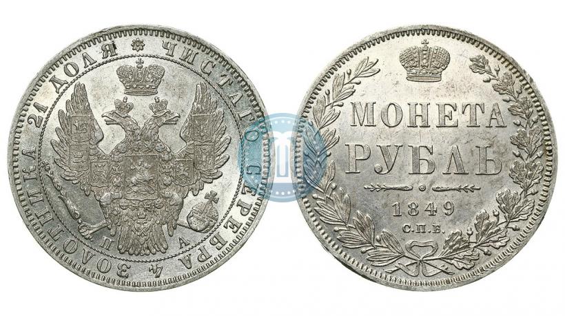 Фото 1 рубль 1849 года СПБ-ПА 