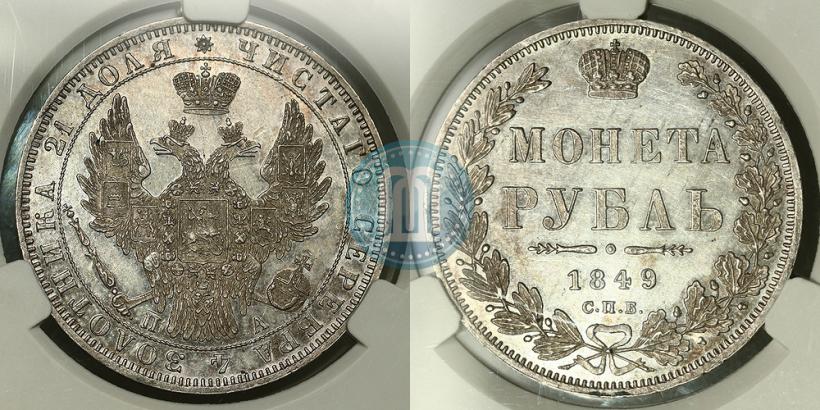 Фото 1 рубль 1849 года СПБ-ПА 