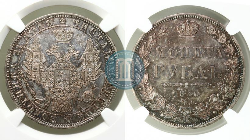 Фото 1 рубль 1850 года СПБ-ПА 