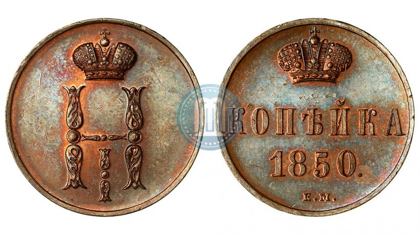 Фото 1 копейка 1850 года ЕМ 