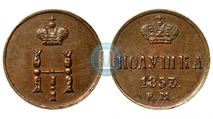 Фото Полушка 1853 года ЕМ 