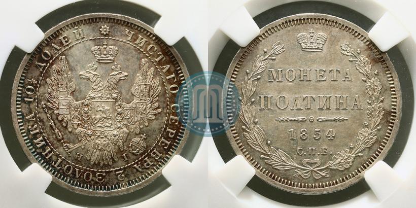 Фото Полтина 1854 года СПБ-HI 
