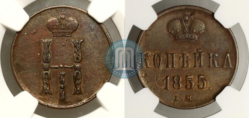 Фото 1 копейка 1855 года ЕМ 
