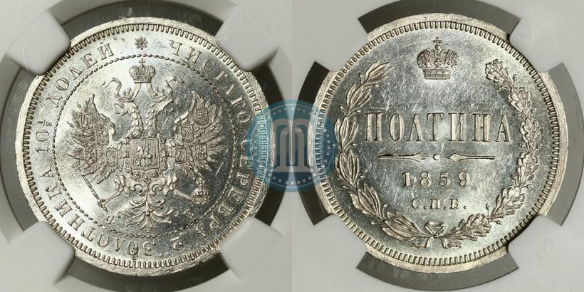 Фото Полтина 1859 года СПБ-ФБ 