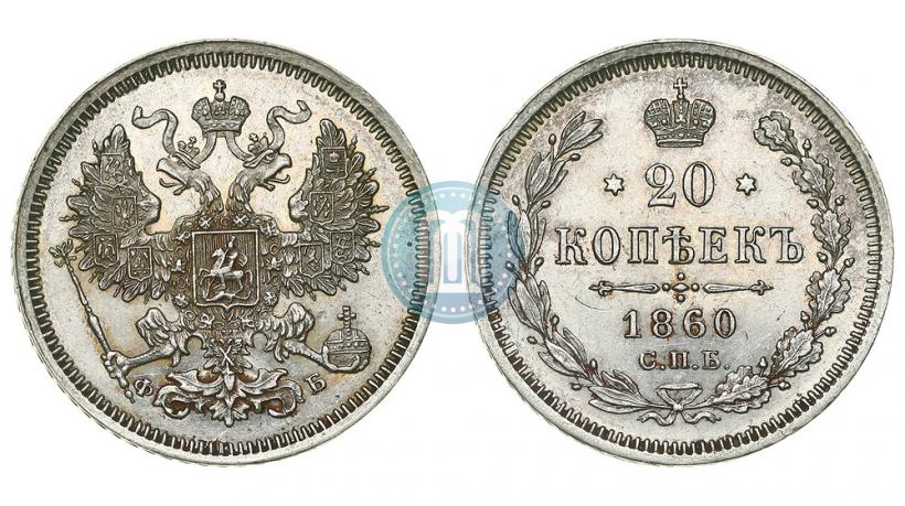 Фото 20 копеек 1860 года СПБ-ФБ "Тип 1861-1866"