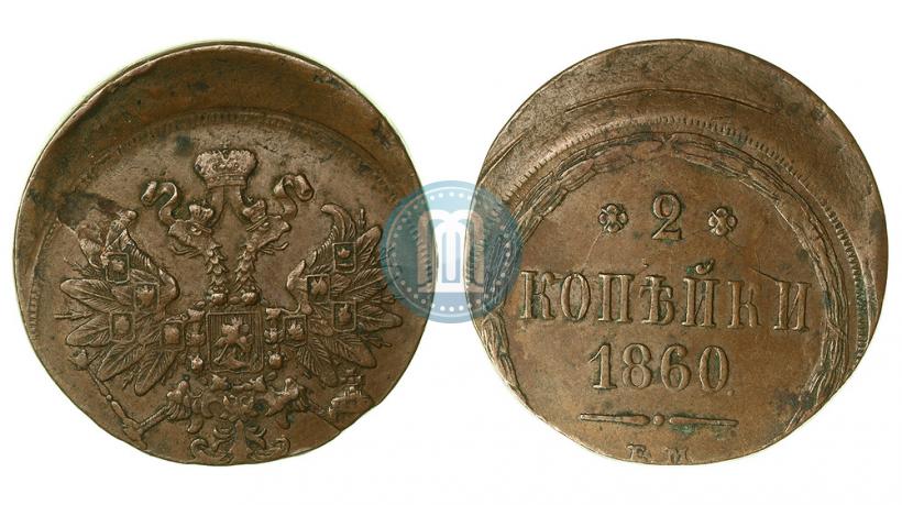 Фото 2 копейки 1860 года ЕМ 
