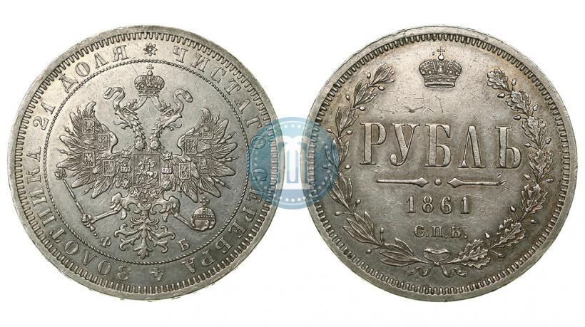 Фото 1 рубль 1861 года СПБ-ФБ 