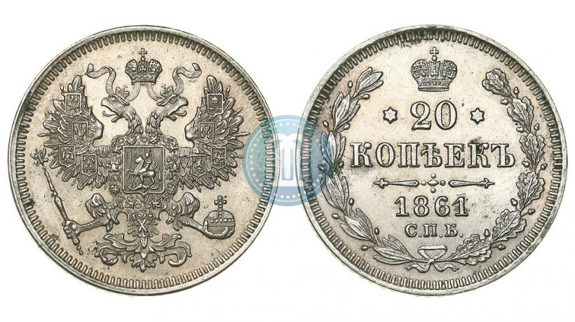 Фото 20 копеек 1861 года СПБ 