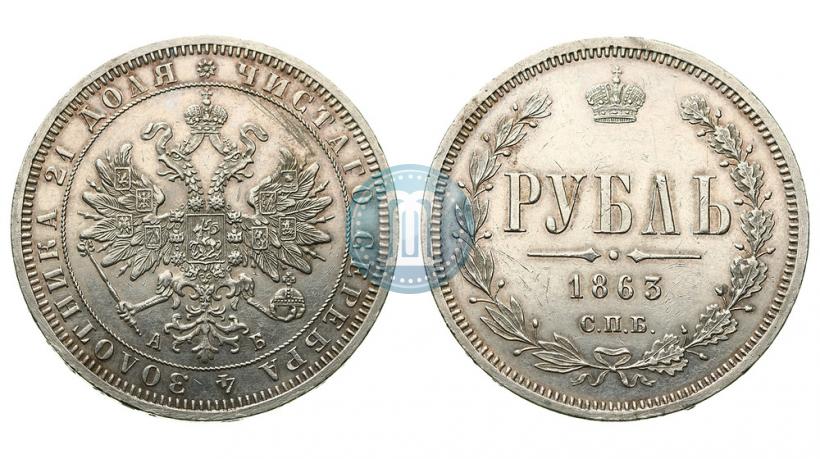 Фото 1 рубль 1863 года СПБ-АБ 