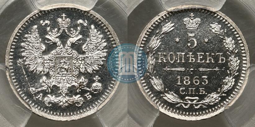 Фото 5 копеек 1863 года СПБ-АБ 