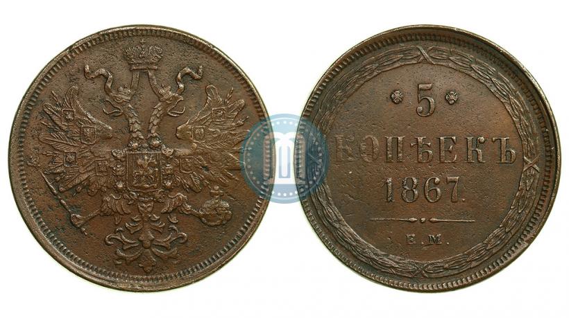 Фото 5 копеек 1867 года ЕМ "Тип 1860-1866"