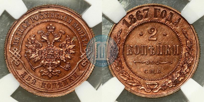Фото 2 копейки 1867 года СПБ "Тип 1868-1881"