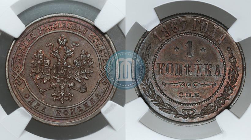 Фото 1 копейка 1867 года СПБ "Тип 1868-1881"