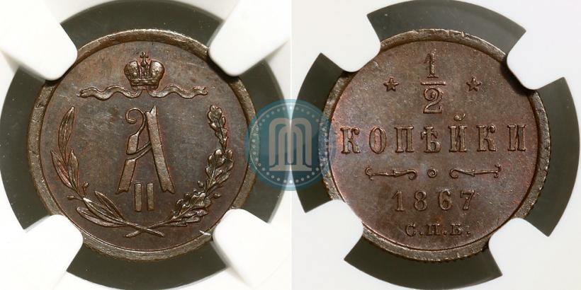 Фото 1/2 копейки 1867 года СПБ "Тип 1868-1881"