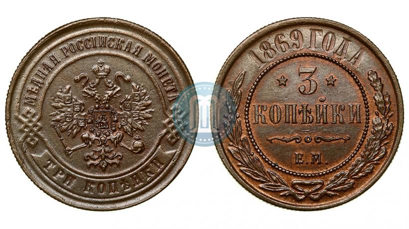 Фото 3 копейки 1869 года ЕМ 
