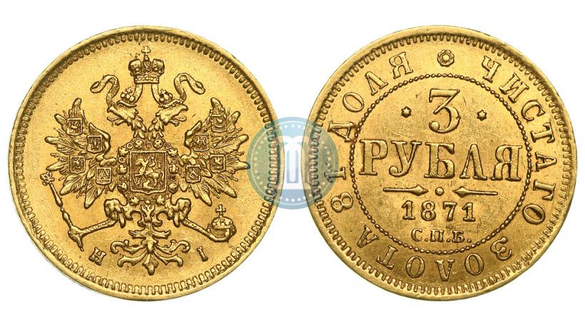 Фото 3 рубля 1871 года СПБ-НІ 