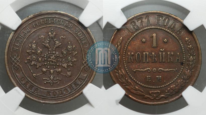 Фото 1 копейка 1871 года ЕМ 