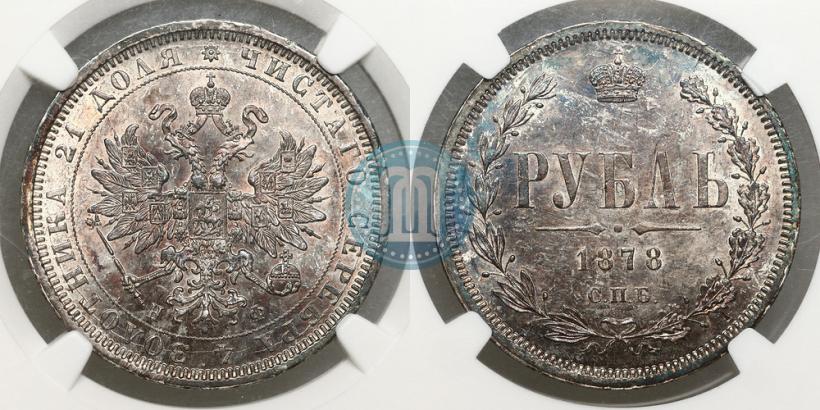 Фото 1 рубль 1878 года СПБ-НФ 