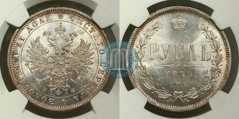 Фото 1 рубль 1878 года СПБ-НФ 