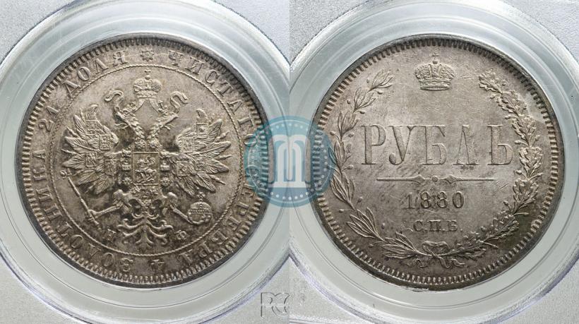 Фото 1 рубль 1880 года СПБ-НФ 