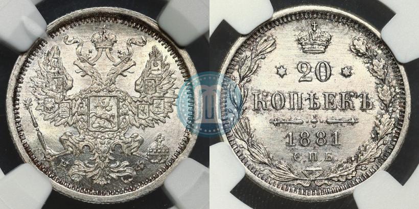 Фото 20 копеек 1881 года СПБ-НФ 