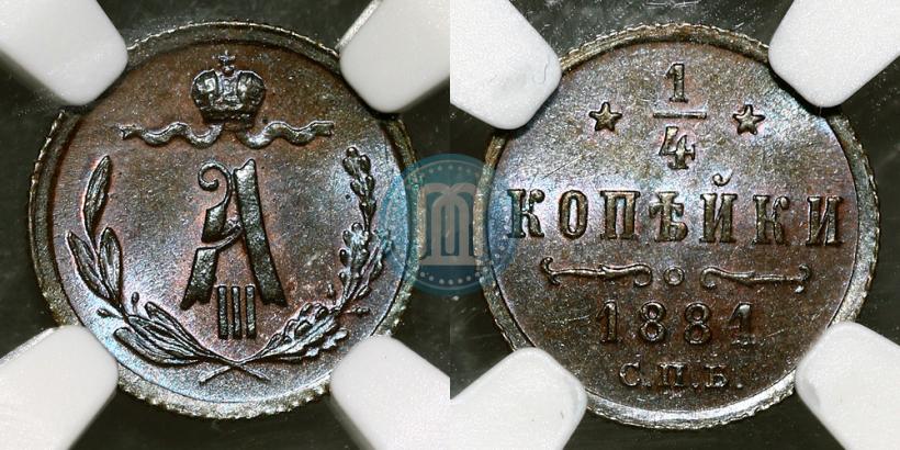 Фото 1/4 копейки 1881 года СПБ 