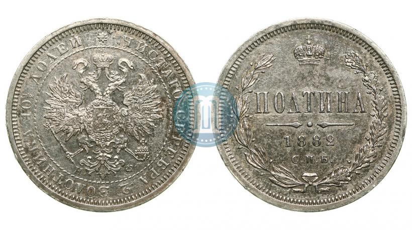 Фото Полтина 1882 года СПБ-НФ 