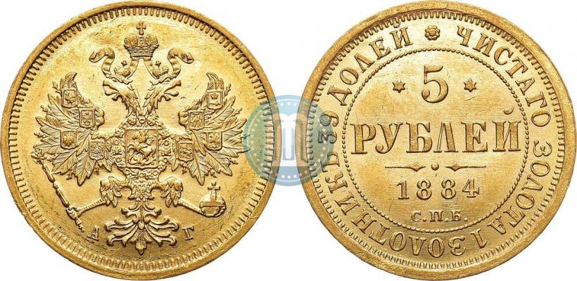 Фото 5 рублей 1884 года СПБ-АГ 