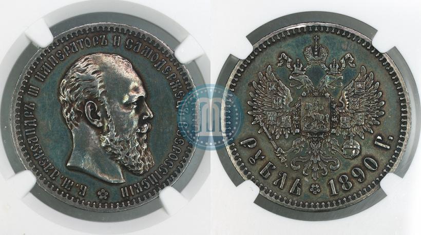 Фото 1 рубль 1890 года (АГ) 
