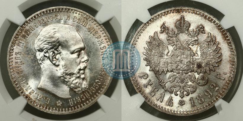 Фото 1 рубль 1892 года (АГ) 