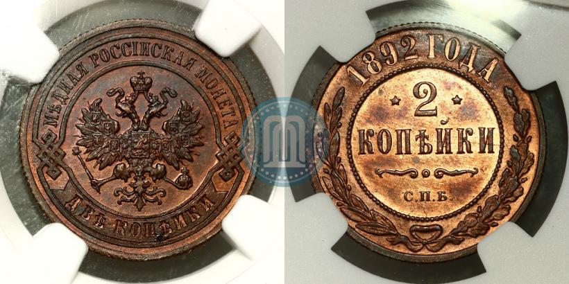 Фото 2 копейки 1892 года СПБ 