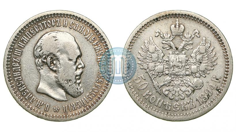 Picture 50 kopecks 1894 year (АГ) 