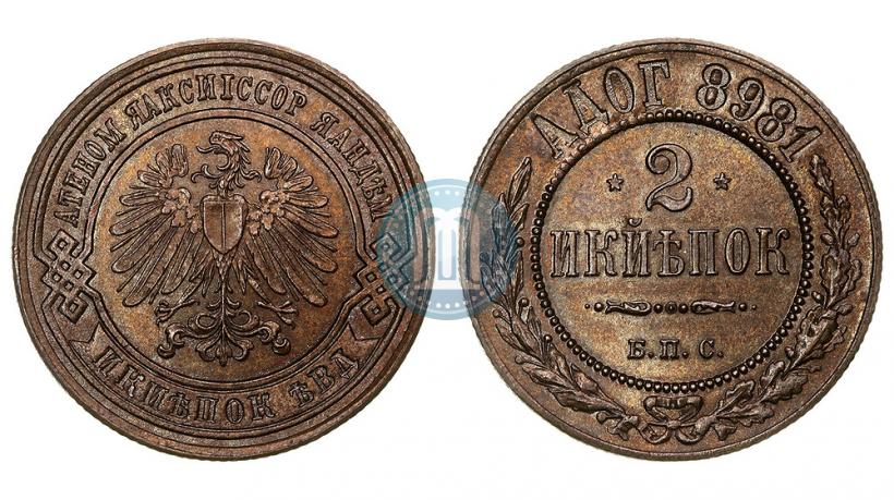 Фото 2 копейки 1898 года СПБ "Берлинский монетный двор. Пробные"