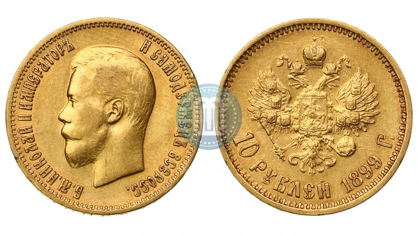 Фото 10 рублей 1899 года (АГ) 