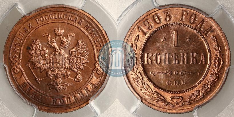 Фото 1 копейка 1903 года СПБ 