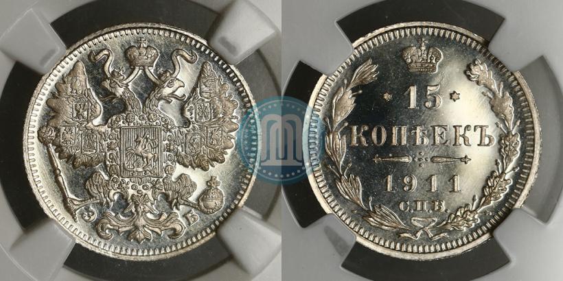 Фото 15 копеек 1911 года СПБ-ЭБ 