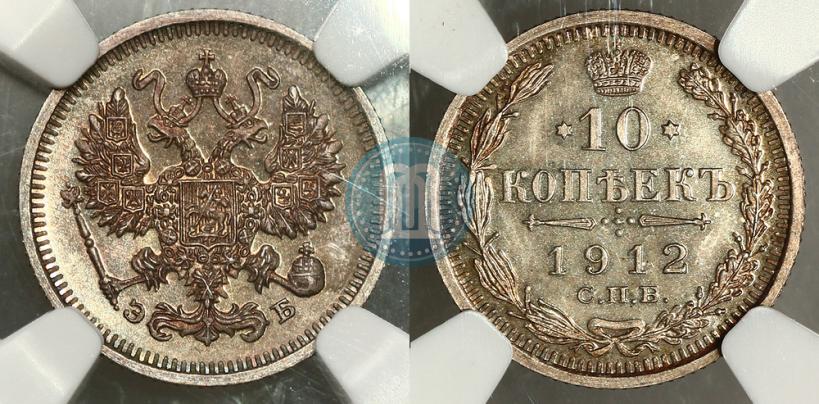 Фото 10 копеек 1912 года СПБ-ЭБ 