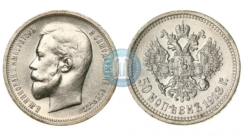 Фото 50 копеек 1913 года (ВС) 