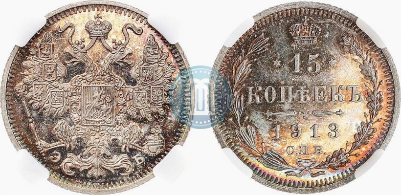Фото 15 копеек 1913 года СПБ-ЭБ 