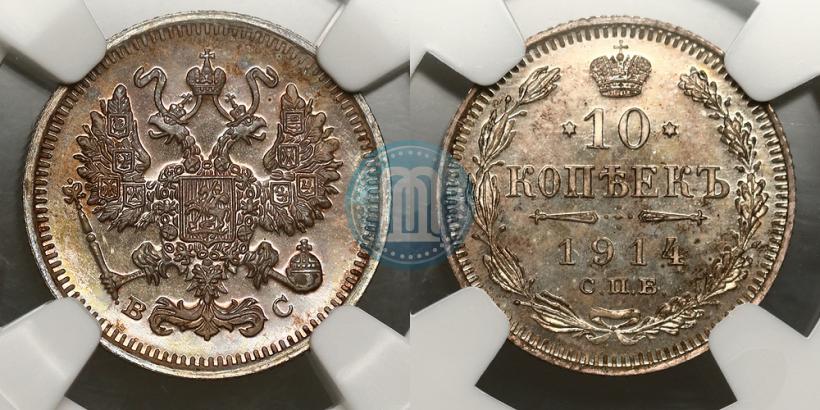 Фото 10 копеек 1914 года СПБ-ВС 