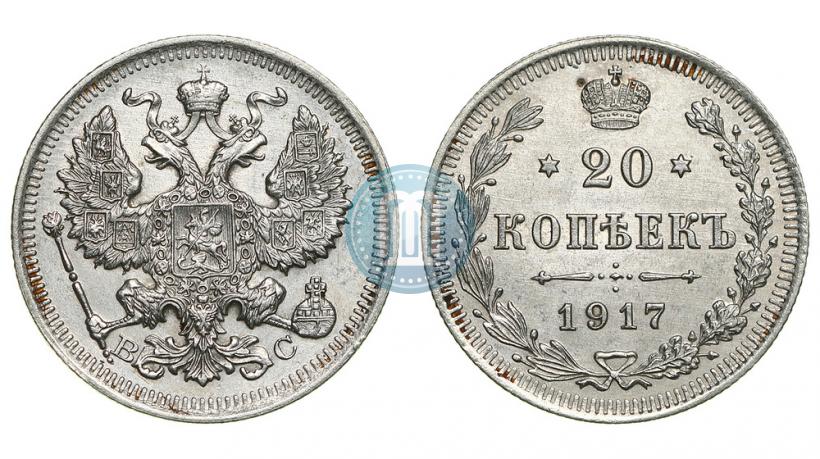 Фото 20 копеек 1917 года ВС 