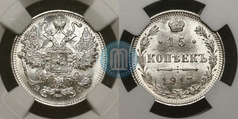 Фото 15 копеек 1917 года ВС 
