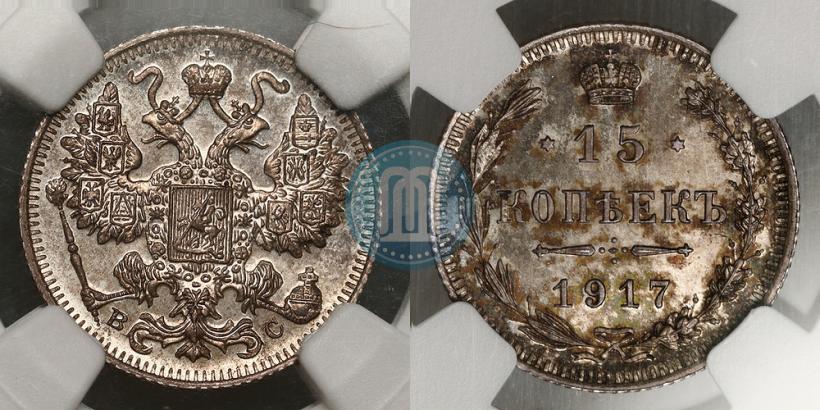 Фото 15 копеек 1917 года ВС 