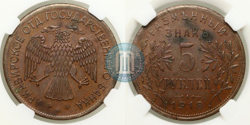 Picture 5 roubles 1918 year IЗ 