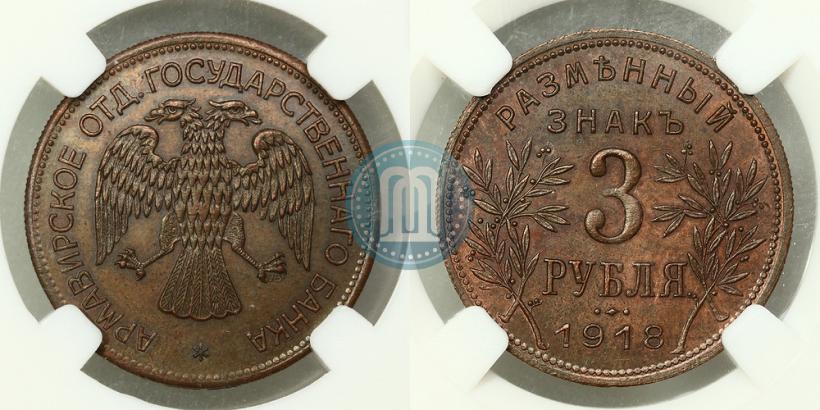 Фото 3 рубля 1918 года IЗ 