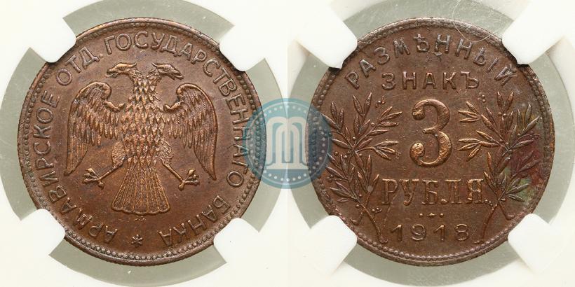 Фото 3 рубля 1918 года IЗ 