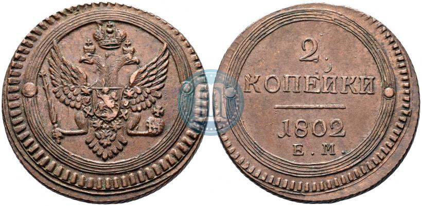 Фото 2 копейки 1802 года ЕМ 