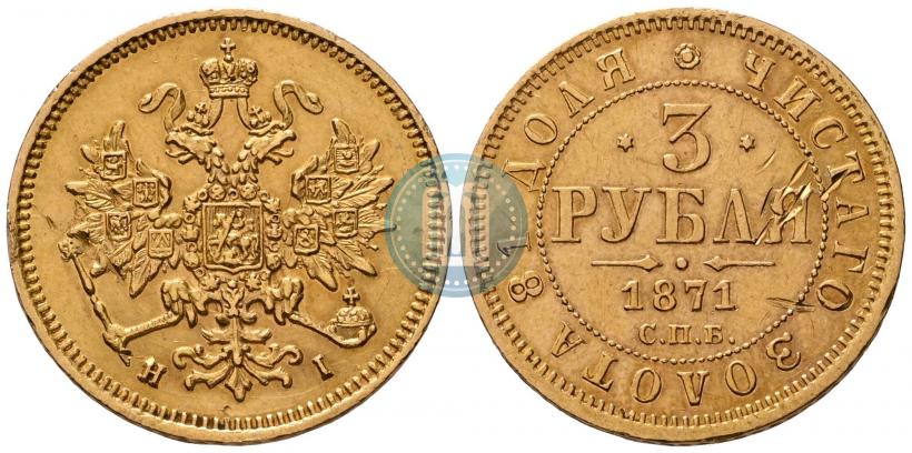 Фото 3 рубля 1871 года СПБ-НІ 