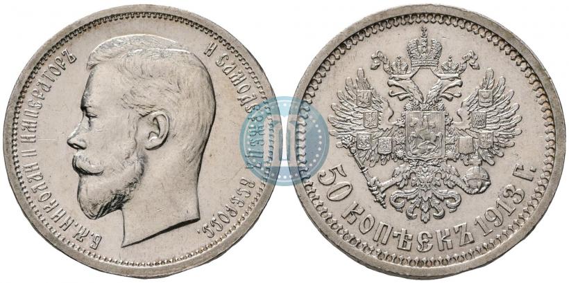 Фото 50 копеек 1913 года (ВС) 